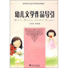 高等学校儿童艺术教育系列教材：幼儿文学作品导引