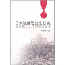 日本战后思想史研究