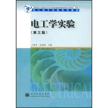 高等学校教材：电工学实验（第3版）