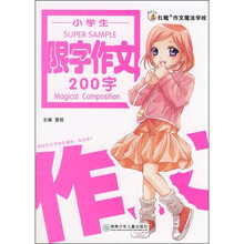 小学生限字作文200字