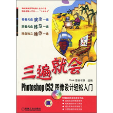 三遍就会:Photoshop CS2图像设计轻松入门(附光盘)