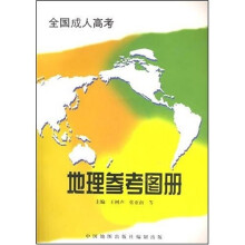 地理参考图册(全国成人高考)