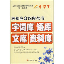 中学生应知应会四库全书:字词库、语库、文库、资料库