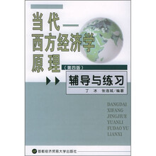 当代西方经济学原理(第4版)辅导与练习
