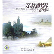 亲历世界-一位七旬老人的旅行笔记