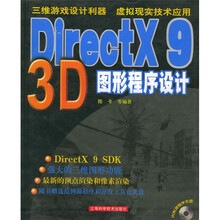 DirectX9 3D图形程序设计（附光盘）