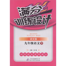 满分训练设计：9年级语文（下）（语文版）