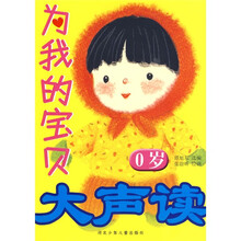 为我的宝贝大声读（0岁）