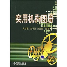 实用机构图册