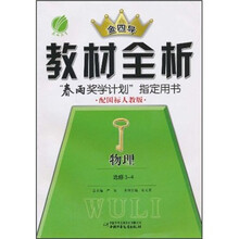 金四导教材全析：物理（选修3-4）（配国标人教版）