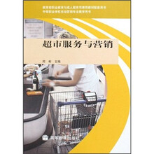 超市服务与营销（中等职业学校市场营销专业教学用书）