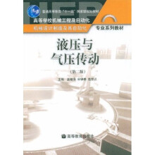 普通高等教育“十一五”国家级规划教材·高等学校机械：液压与气压传动（第2版）