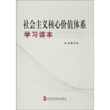 社会主义核心价值体系学习读本