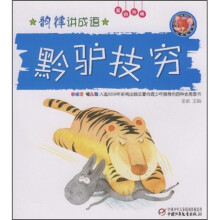 韵律讲成语(第4阶梯):黔驴技穷(附光盘)