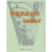 保温绝热材料与应用技术