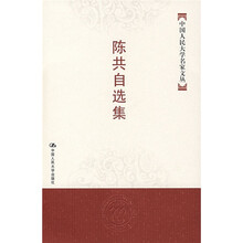 陈共自选集