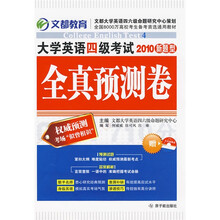 2010新题型大学英语4级考试全真预测卷(附光盘1张)