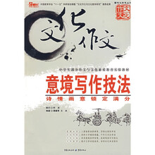 新文化作文丛书·意境写作技法:诗情画意锁定满分