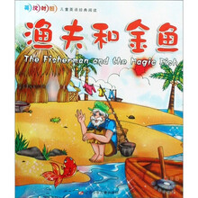 儿童英语经典阅读：渔夫和金鱼（英汉对照）（附VCD光盘1张）