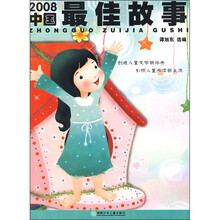 2008中国最佳故事