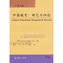 中国教育：研究与评论3