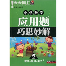 小学数学应用题巧思妙解（5年级）