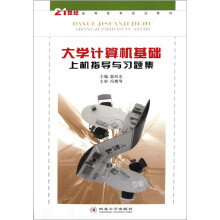 大学计算机基础上机指导与习题集