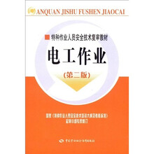特种作业人员安全技术复审教材：电工作业（第2版）