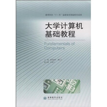大学计算机基础教程