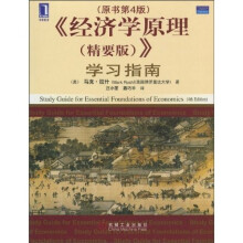 经济学原理(精要版):学习指南(原书第4版)