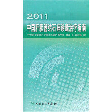 2011中国胆管结石诊断治疗指南