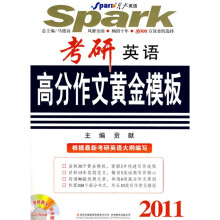 星火英语·考研英语高分作文黄金模板2011（附CD-ROM光盘1张）