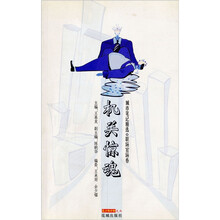 机关惊魂