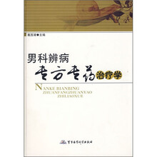 男科辨病专方专药治疗学