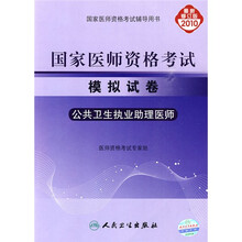 国家医师资格考试模拟试卷：公共卫生执业助理医师（2010最新修订版）