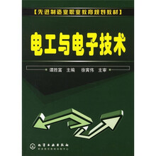 先进制造业职业教育规划教材:电工与电子技术