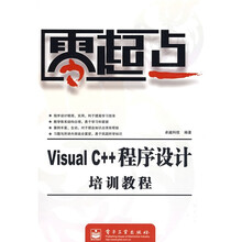零起点:Visual C++程序设计培训教程