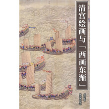 清宫绘画与西画东渐