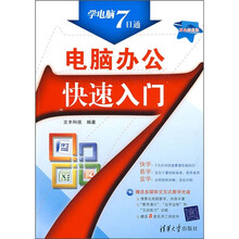 学电脑7日通:电脑办公快速入门(附光盘)