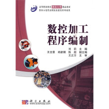 高等职业教育制造大类精品教材:数控加工程序编制
