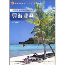 高等职业教育“十一五”规划教材：导游业务