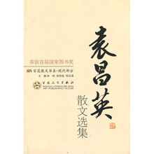 百花散文书系·现代部分：袁昌英散文选集