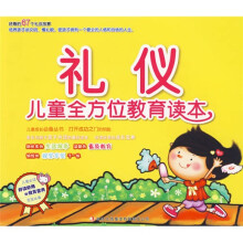 儿童全方位教育读本:礼仪