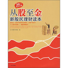 从股至金:新股民理财读本