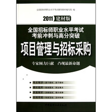 2011全国招标师职业水平考试考前冲刺与高分突破:项目管理与招标采购(建材版)