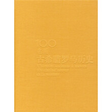 100名画:古希腊罗马历史