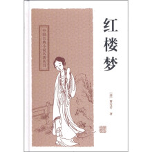 中国古典小说名著丛书：红楼梦