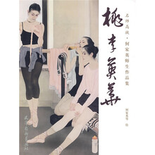 名师高徒·何家英师生作品集:桃李英华