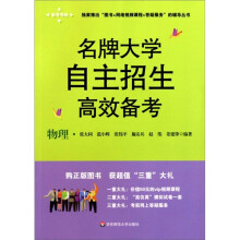 名牌大学自主招生高效备考:物理