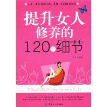 提升女人修养的120个细节